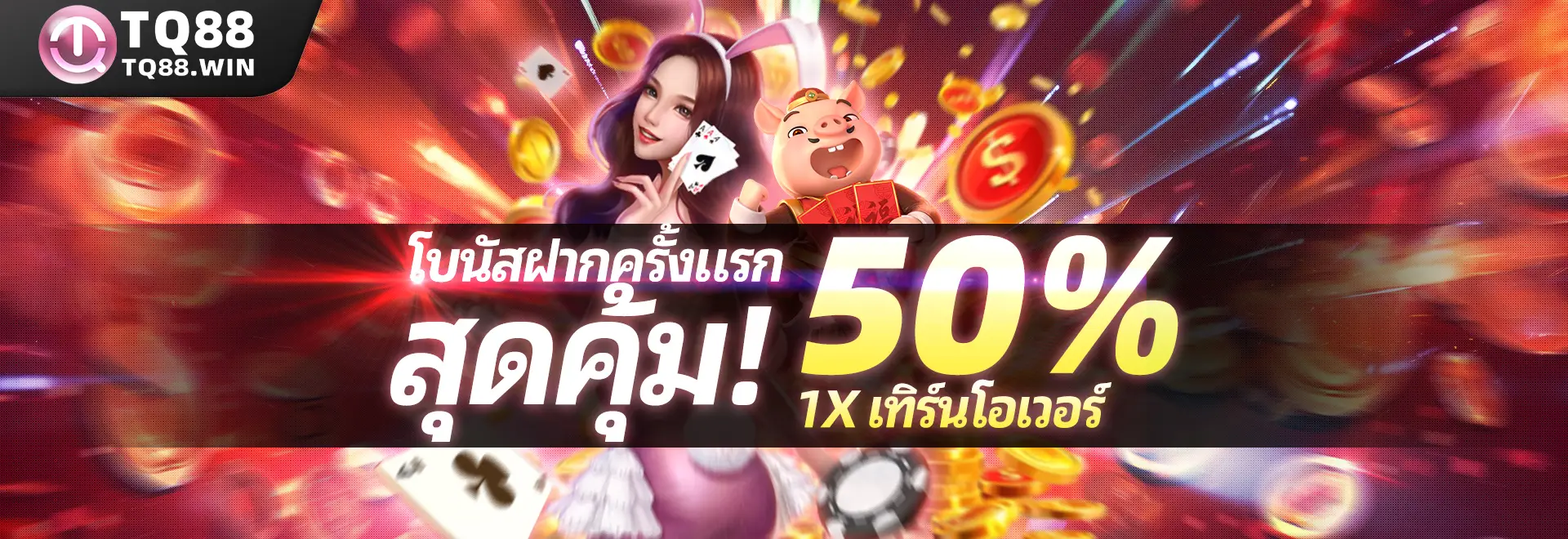 TQ88 Thailand เสนอโปรโมชั่นโบนัสต้อนรับสูงถึง 3000 THB สำหรับสมาชิกใหม่