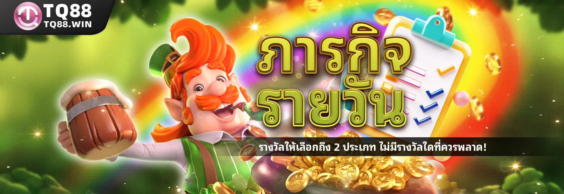 โบนัสเพิ่มเติมที่มอบให้กับสมาชิกปัจจุบันเพื่อเพิ่มโอกาสในการชนะ