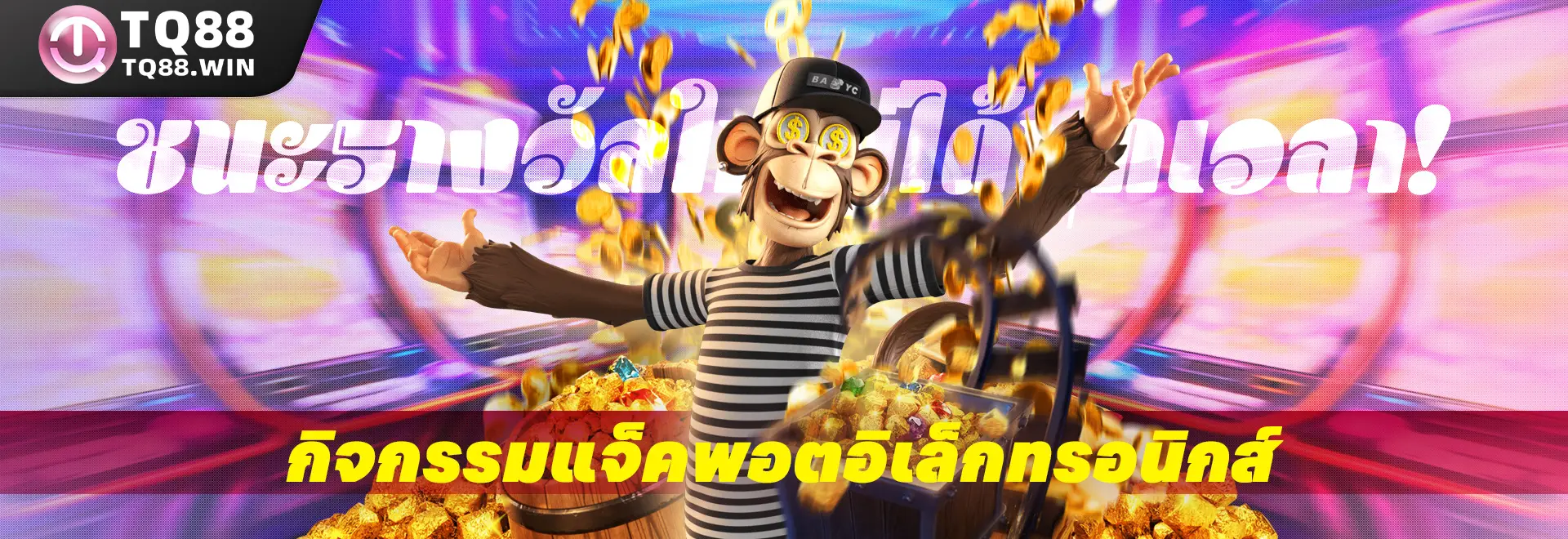 TQ88 ให้ผู้เล่นเลือกเดิมพันกีฬาหลายประเภททั้งในและต่างประเทศ